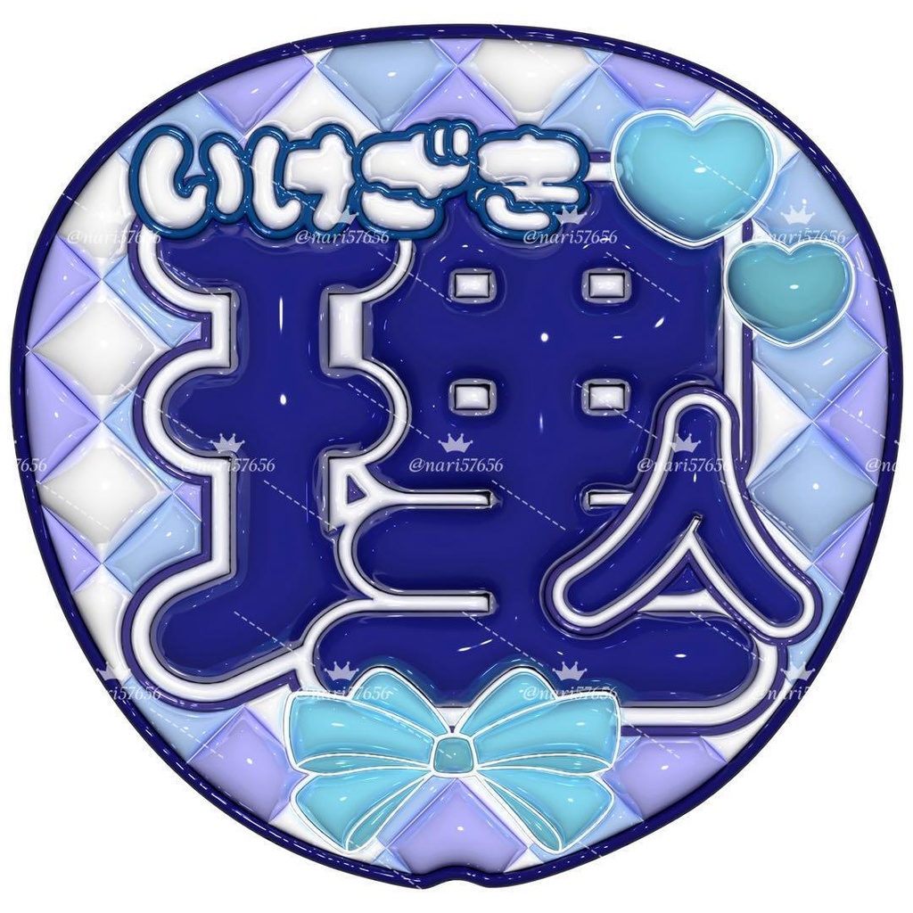 【No.0028】ぷっくりうちわ文字 名前 ファンサ INI 池﨑理人