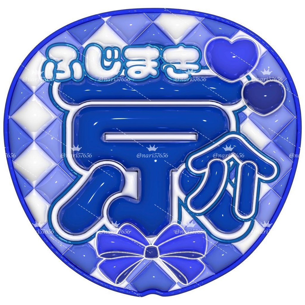 【No.0030】ぷっくりうちわ文字 名前 ファンサ INI 藤牧京介