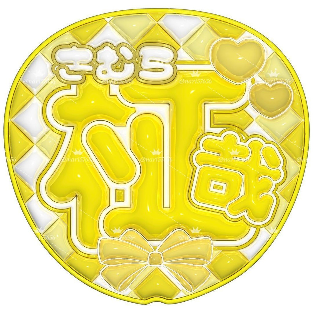 【No.0032】ぷっくりうちわ文字 名前 ファンサ INI 木村柾哉