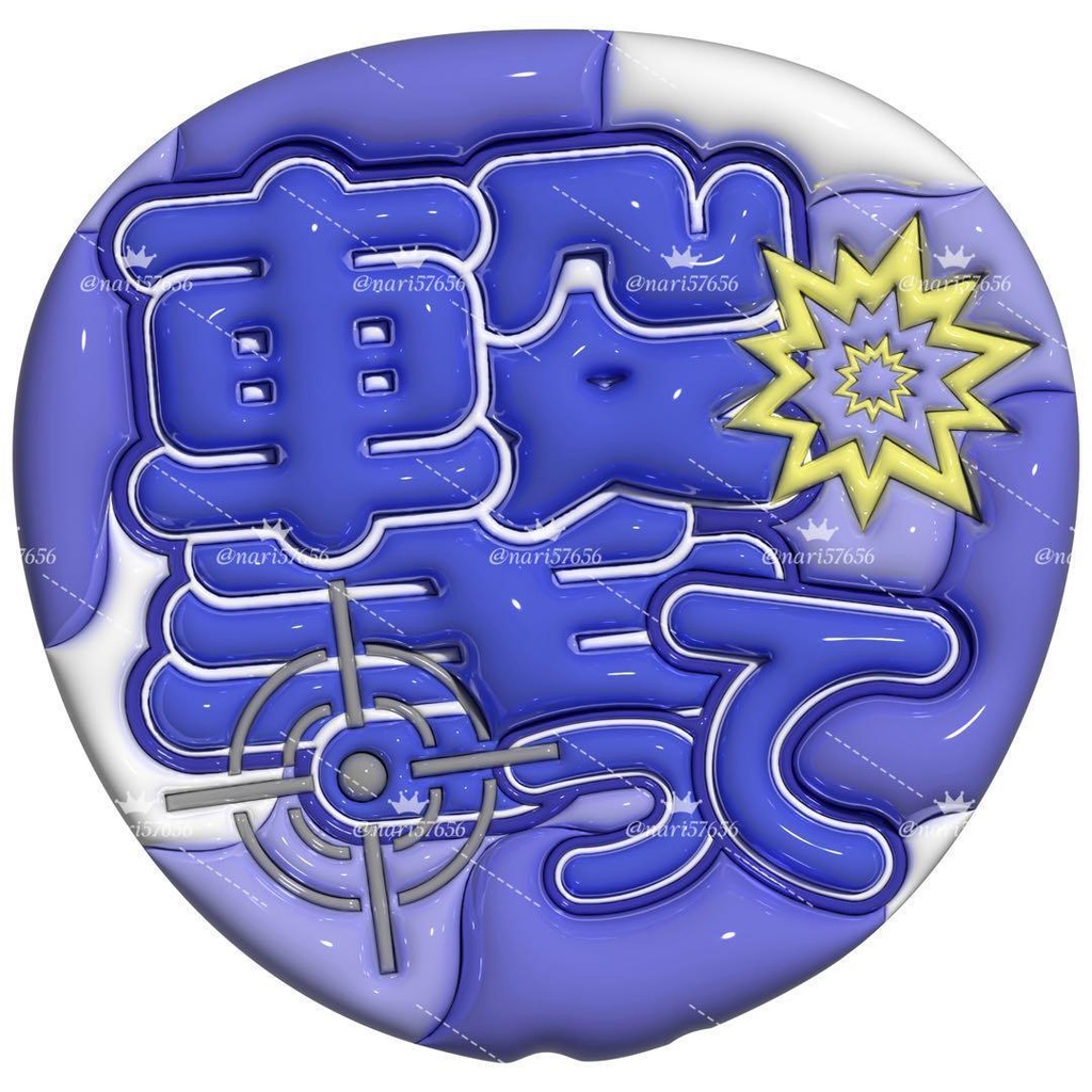 【No.0033】ぷっくりうちわ文字 名前 ファンサ 撃って