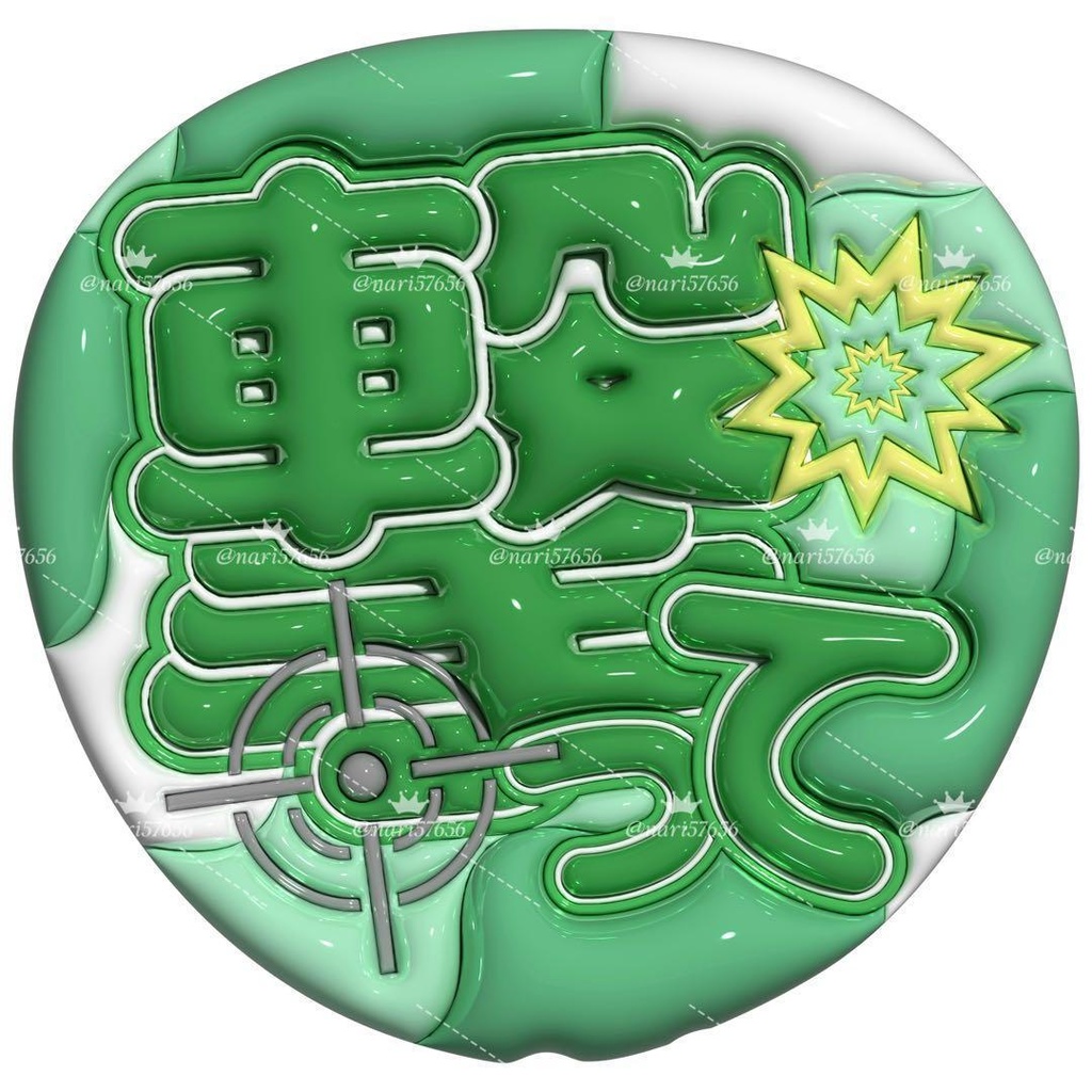 【No.0033】ぷっくりうちわ文字 名前 ファンサ 撃って