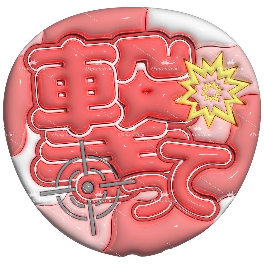 【No.0033】ぷっくりうちわ文字 名前 ファンサ 撃って