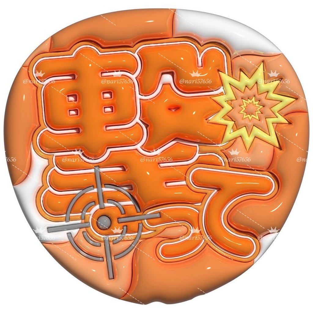 【No.0033】ぷっくりうちわ文字 名前 ファンサ 撃って