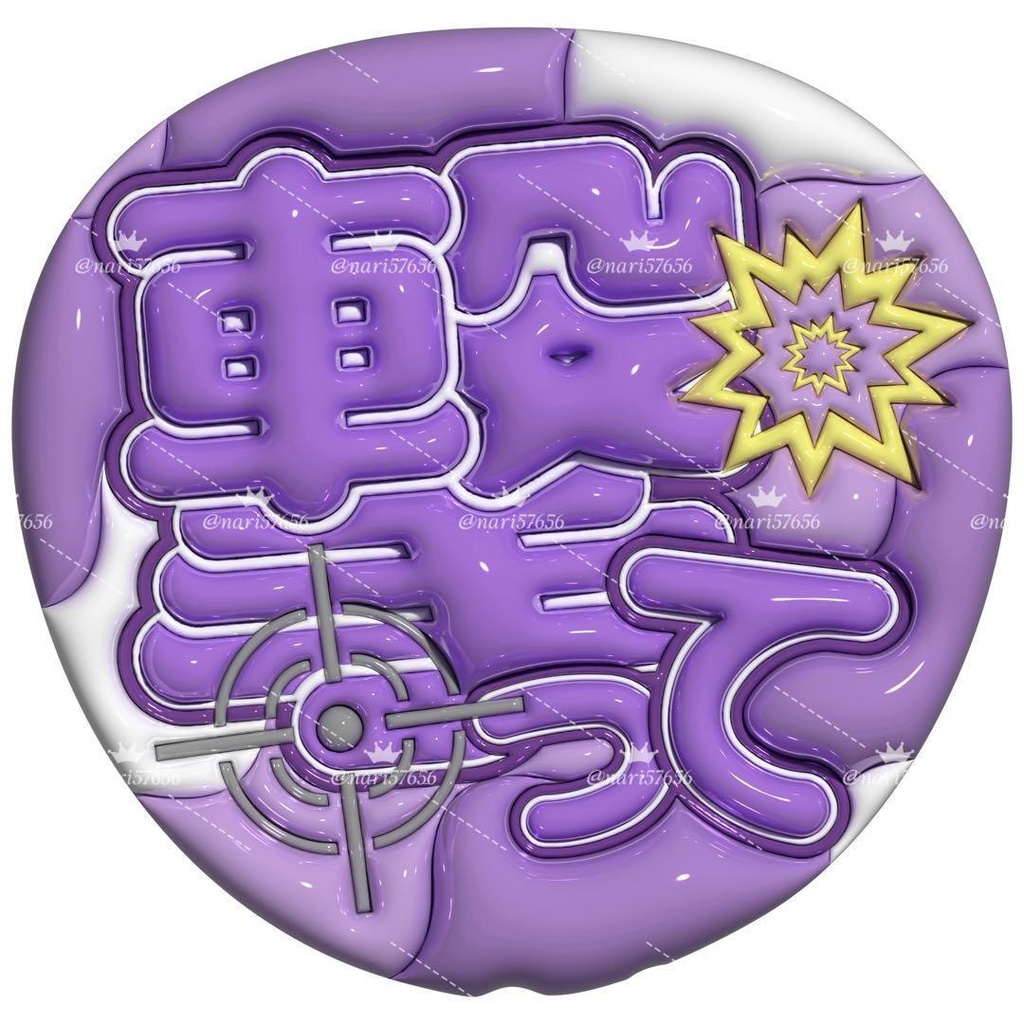 【No.0033】ぷっくりうちわ文字 名前 ファンサ 撃って