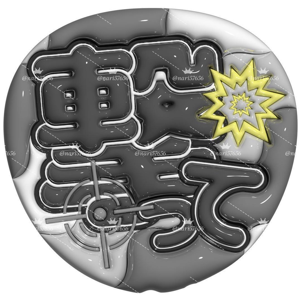 【No.0033】ぷっくりうちわ文字 名前 ファンサ 撃って