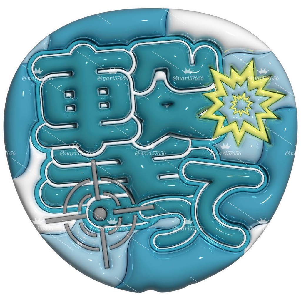 【No.0033】ぷっくりうちわ文字 名前 ファンサ 撃って