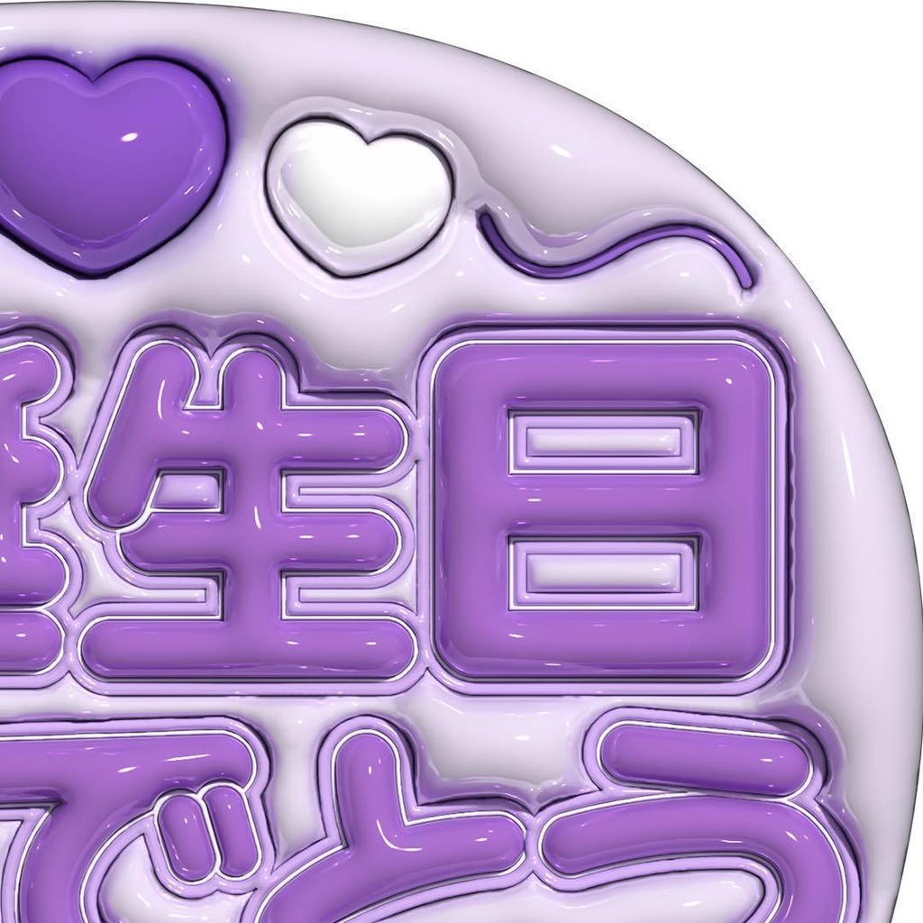 【No.0034】ぷっくりうちわ文字 名前 ファンサ お誕生日 おめでとう