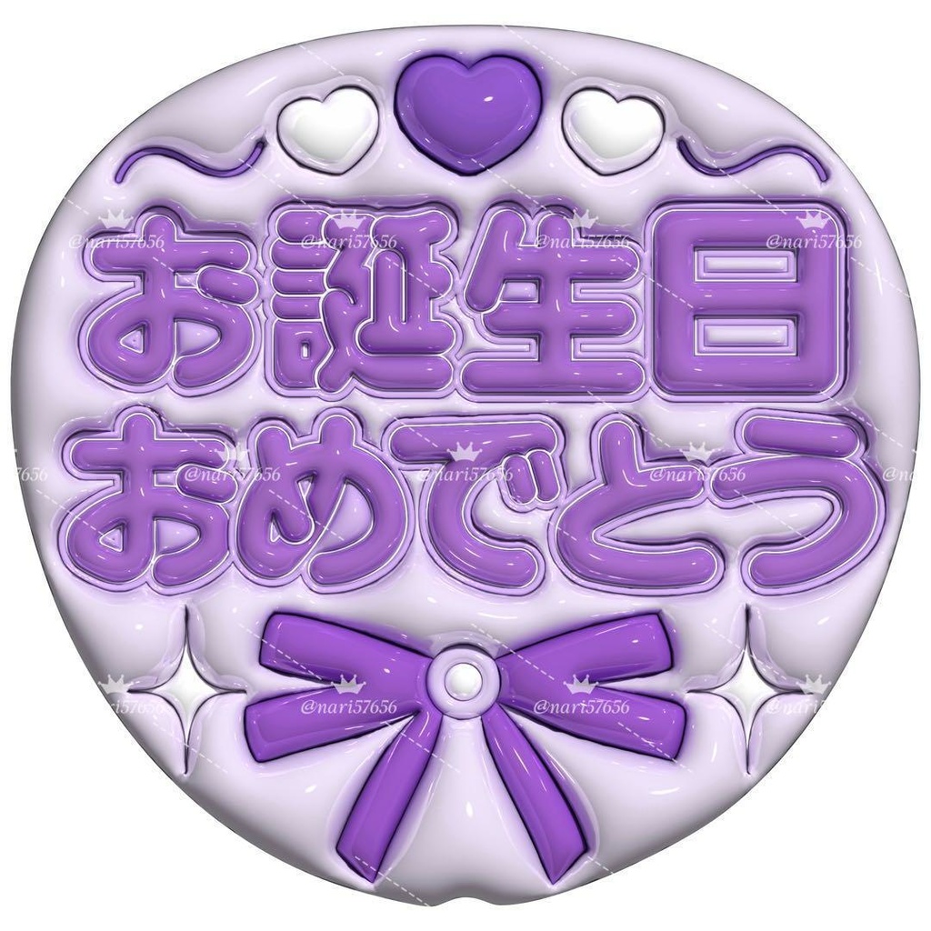 【No.0034】ぷっくりうちわ文字 名前 ファンサ お誕生日 おめでとう