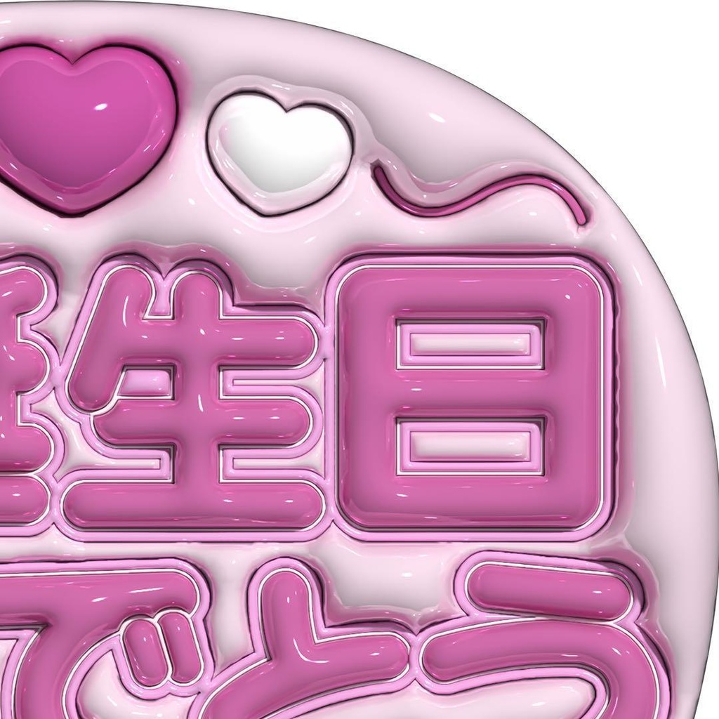 【No.0034】ぷっくりうちわ文字 名前 ファンサ お誕生日 おめでとう