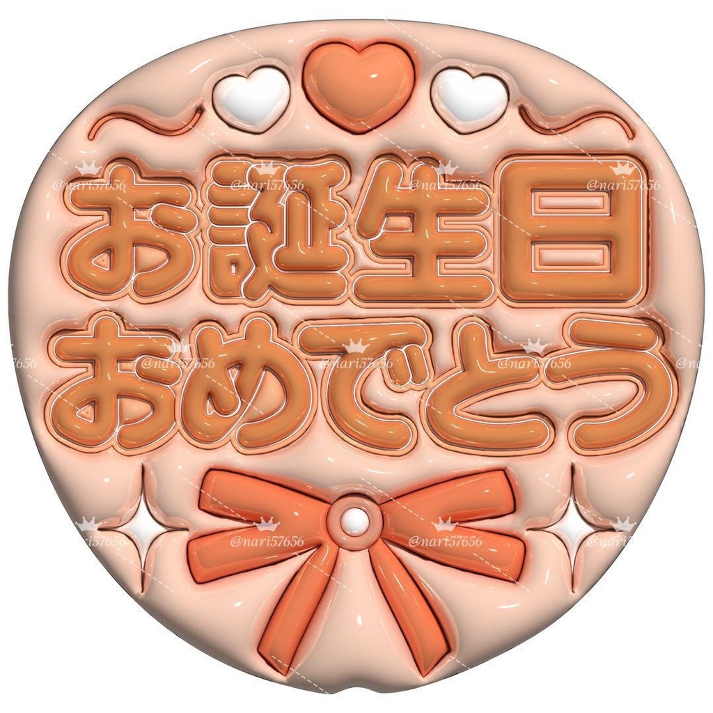 【No.0034】ぷっくりうちわ文字 名前 ファンサ お誕生日 おめでとう