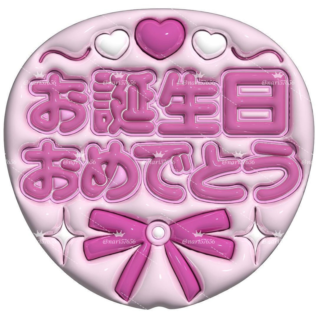 【No.0034】ぷっくりうちわ文字 名前 ファンサ お誕生日 おめでとう