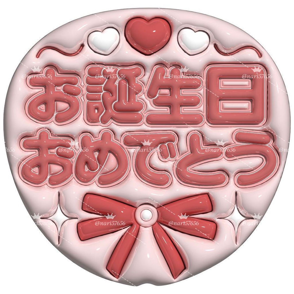 【No.0034】ぷっくりうちわ文字 名前 ファンサ お誕生日 おめでとう