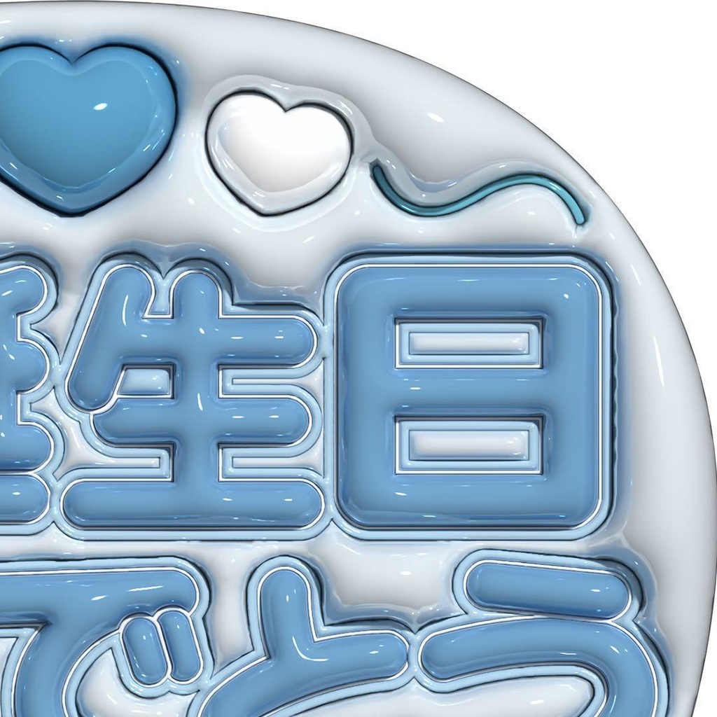 【No.0034】ぷっくりうちわ文字 名前 ファンサ お誕生日 おめでとう