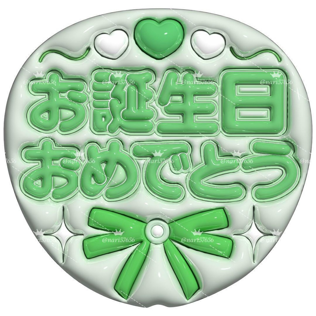 【No.0034】ぷっくりうちわ文字 名前 ファンサ お誕生日 おめでとう