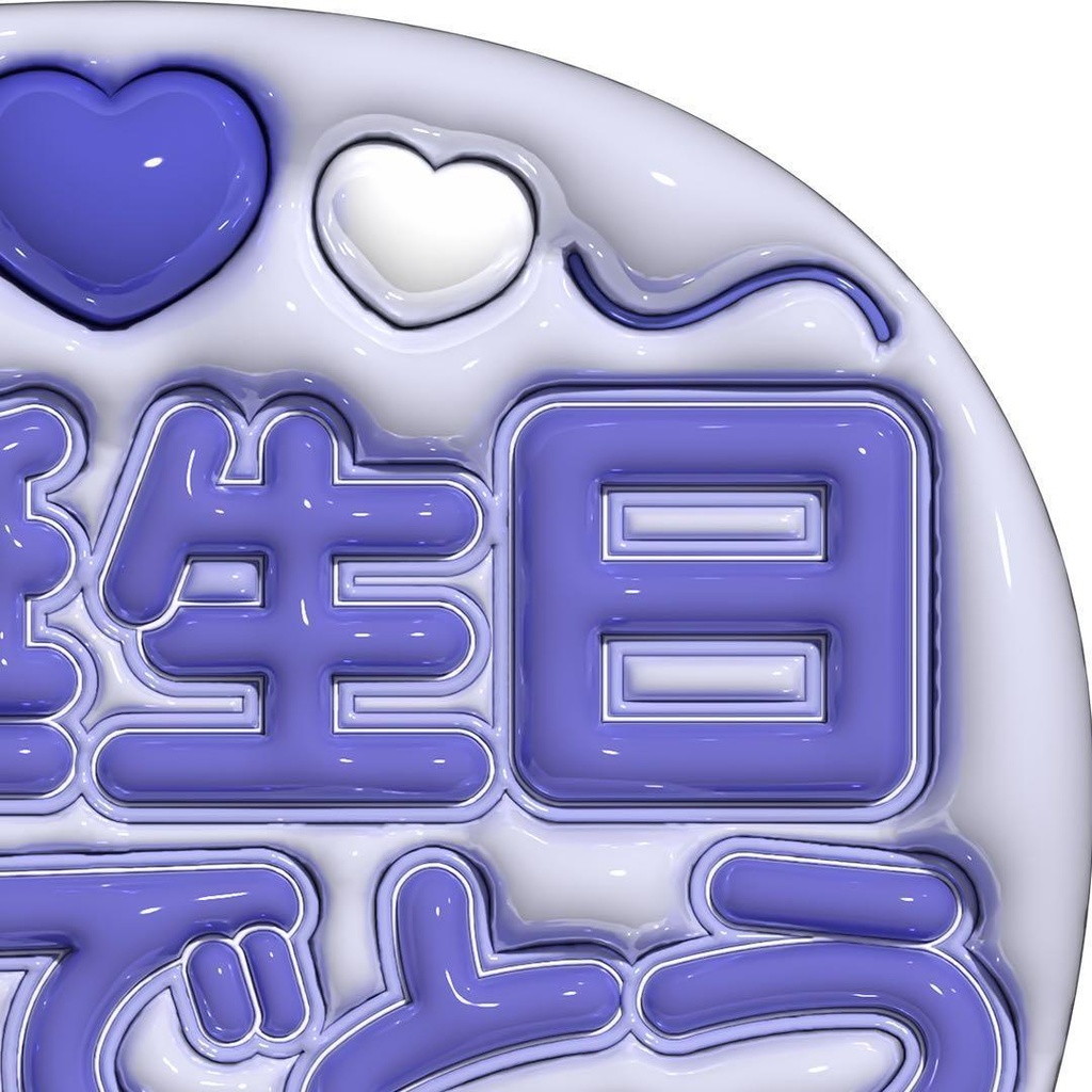 【No.0034】ぷっくりうちわ文字 名前 ファンサ お誕生日 おめでとう