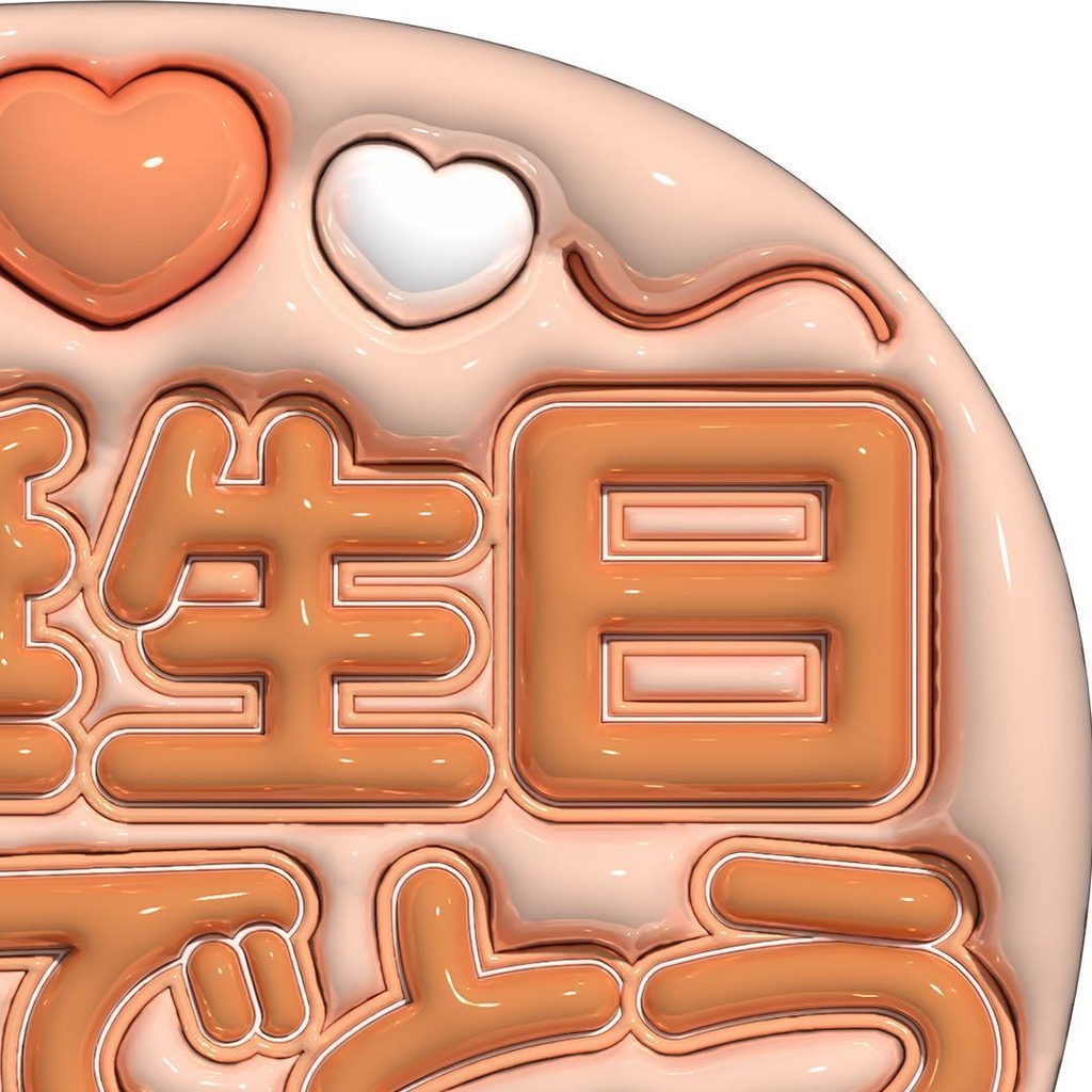 【No.0034】ぷっくりうちわ文字 名前 ファンサ お誕生日 おめでとう