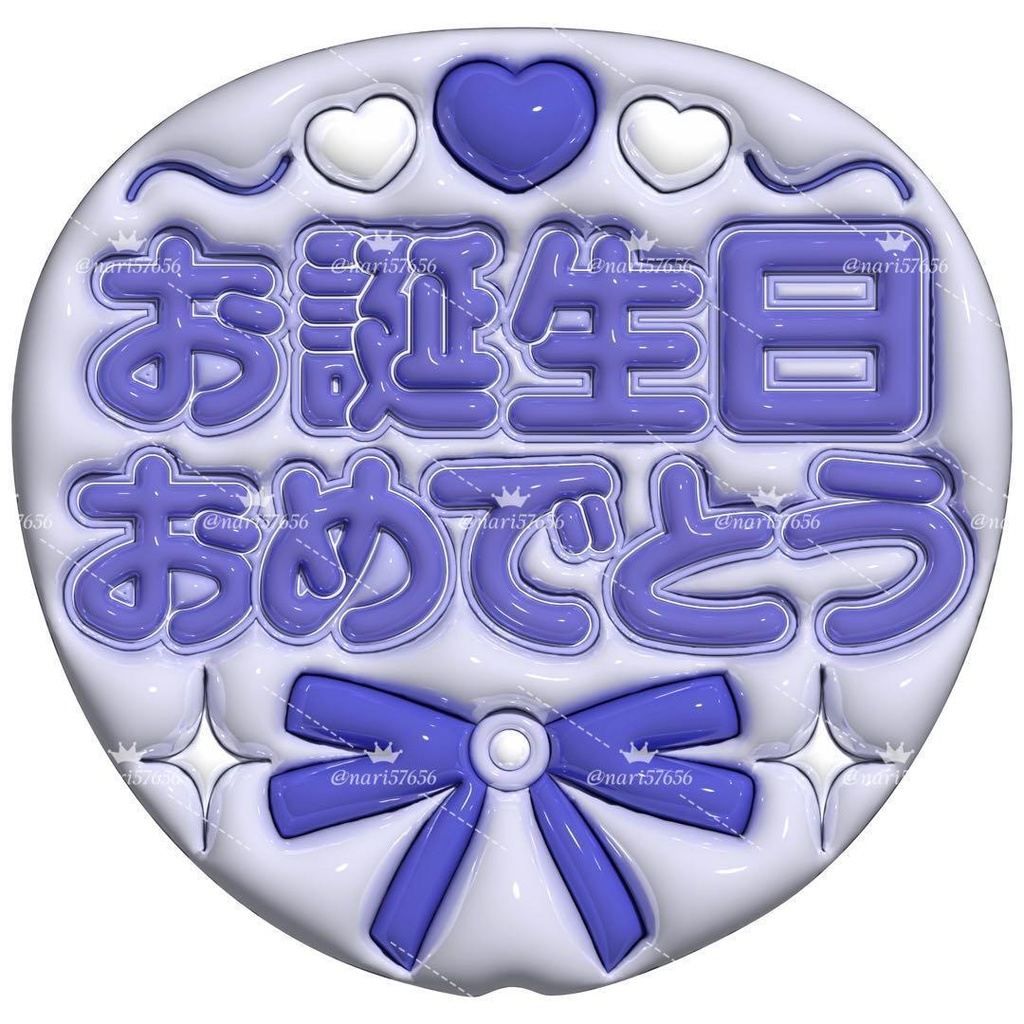 【No.0034】ぷっくりうちわ文字 名前 ファンサ お誕生日 おめでとう