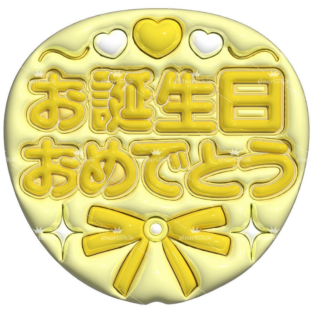 【No.0034】ぷっくりうちわ文字 名前 ファンサ お誕生日 おめでとう
