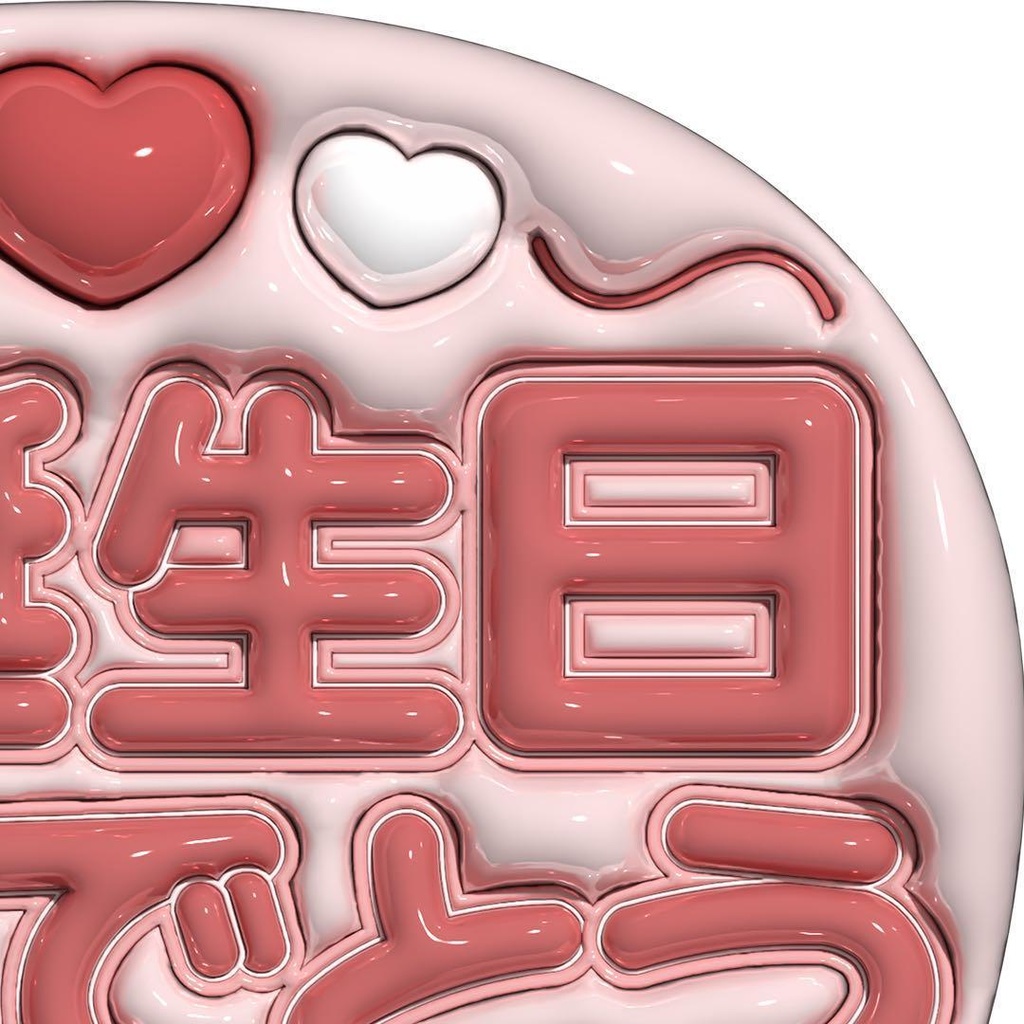 【No.0034】ぷっくりうちわ文字 名前 ファンサ お誕生日 おめでとう