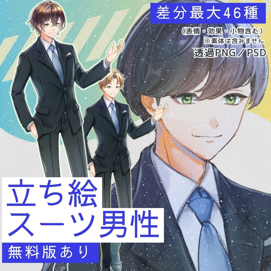 【無料版あり】スーツ男性立ち絵素材｜PNG・PSDデータ