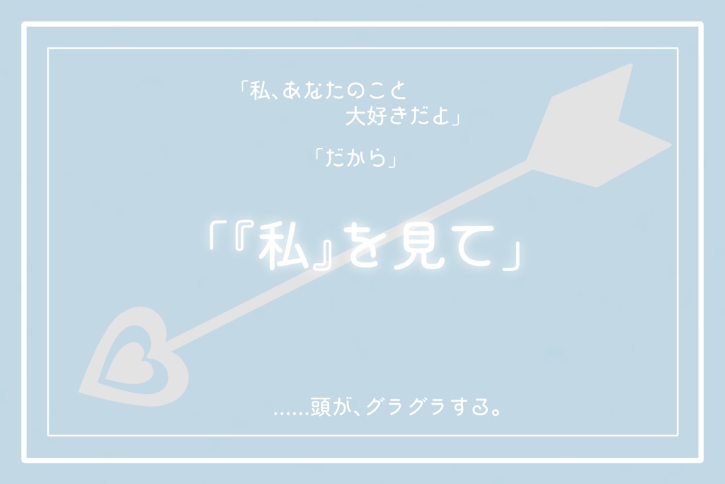 その愛の矢(キス)で貫いて【SPLL:E196151】