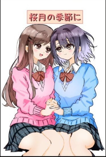 桜月の季節に