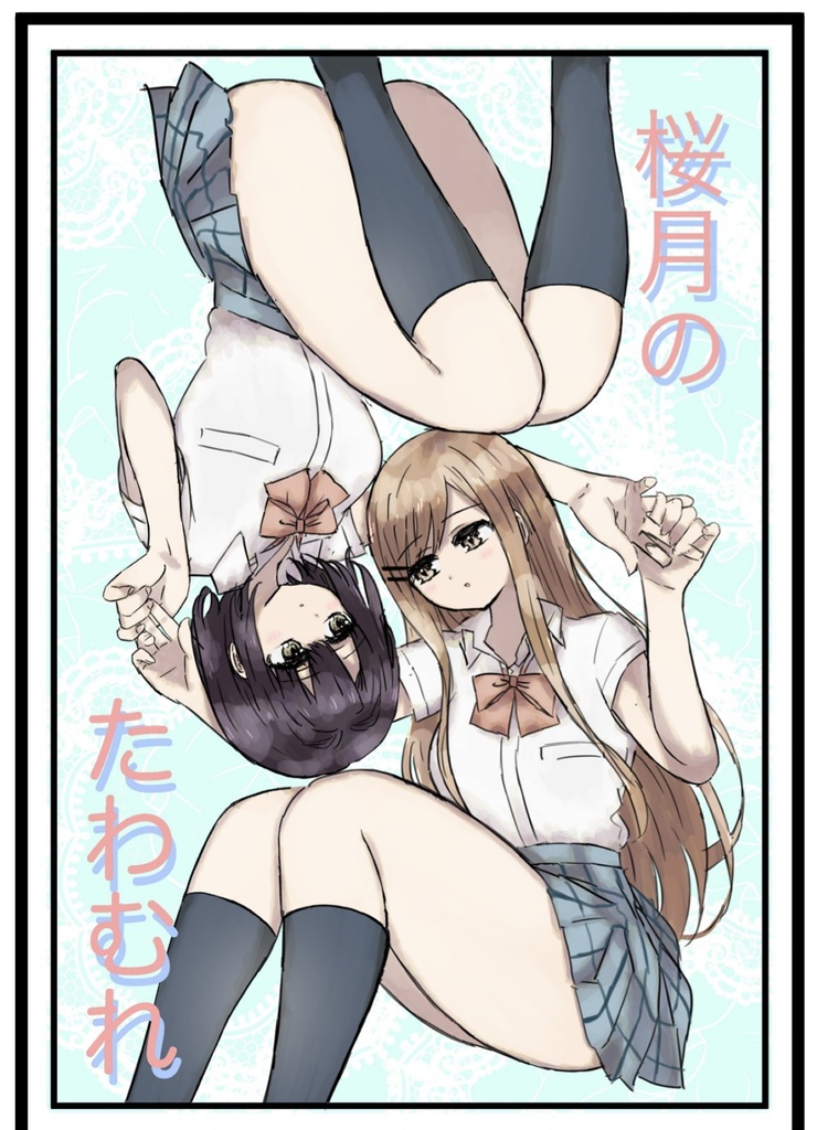 桜月のたわむれ新刊セット