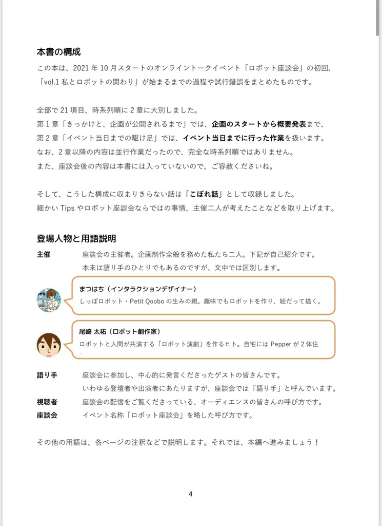 ロボット座談会の舞台袖 第1巻 -vol.1 #私とロボットの関わりができるまで-