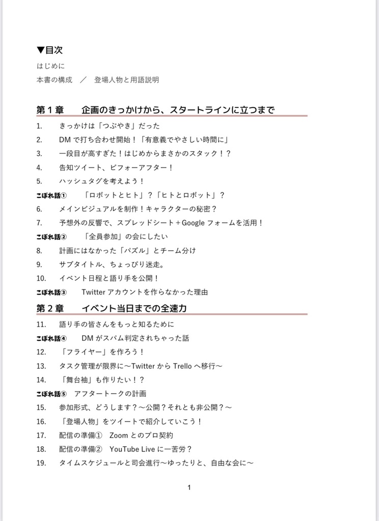 ロボット座談会の舞台袖 第1巻 -vol.1 #私とロボットの関わりができるまで-