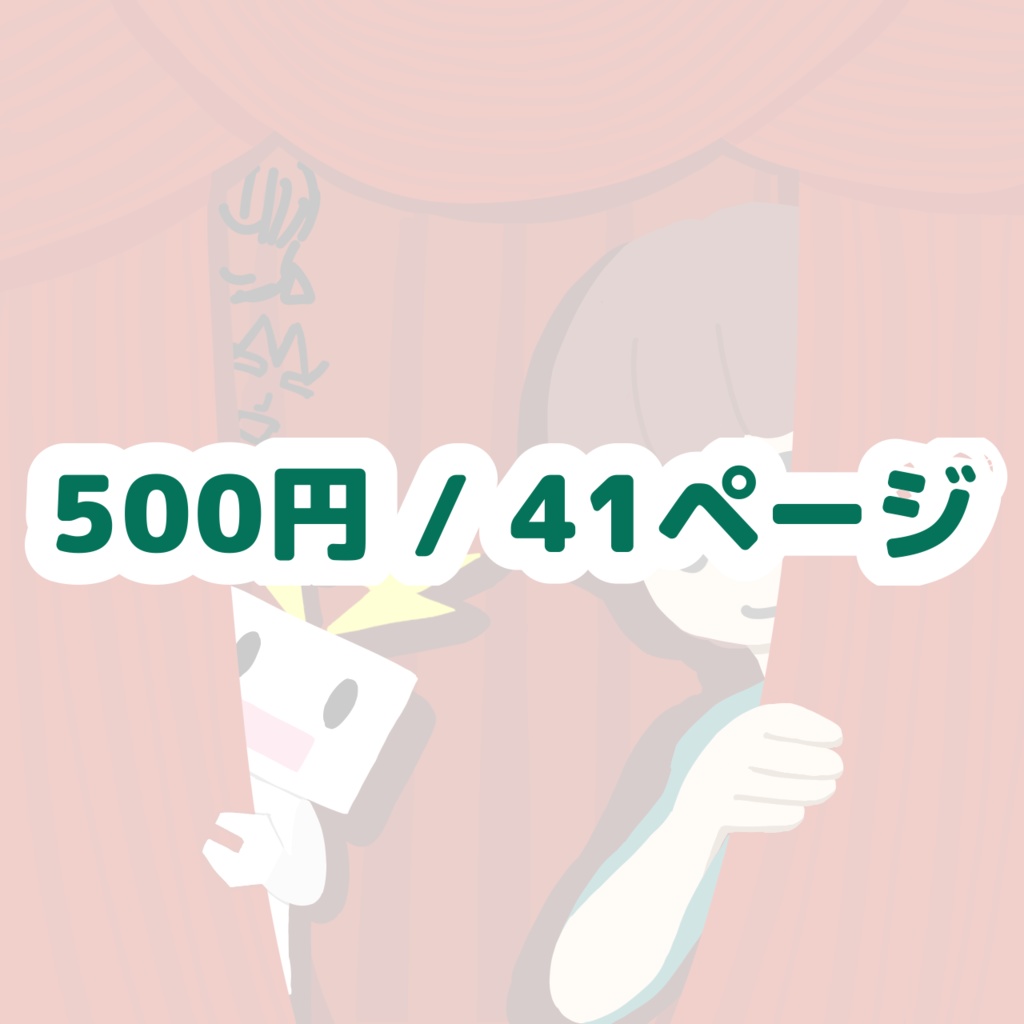 ロボット座談会の舞台袖 第1巻 -vol.1 #私とロボットの関わりができるまで-