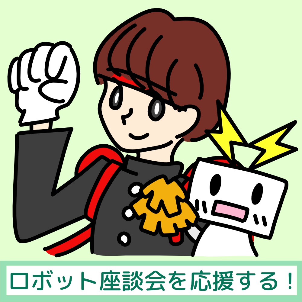 #ロボット座談会 の活動を応援する(ダウンロード版)