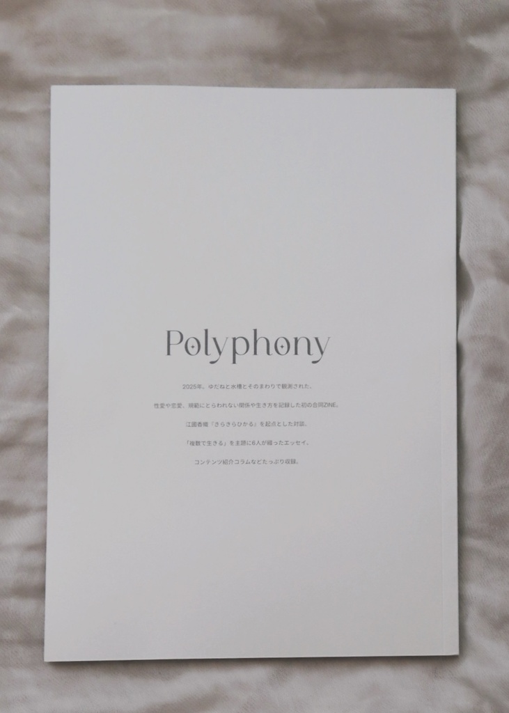 ZINE『Polyphony vol.1 複数で生きる』
