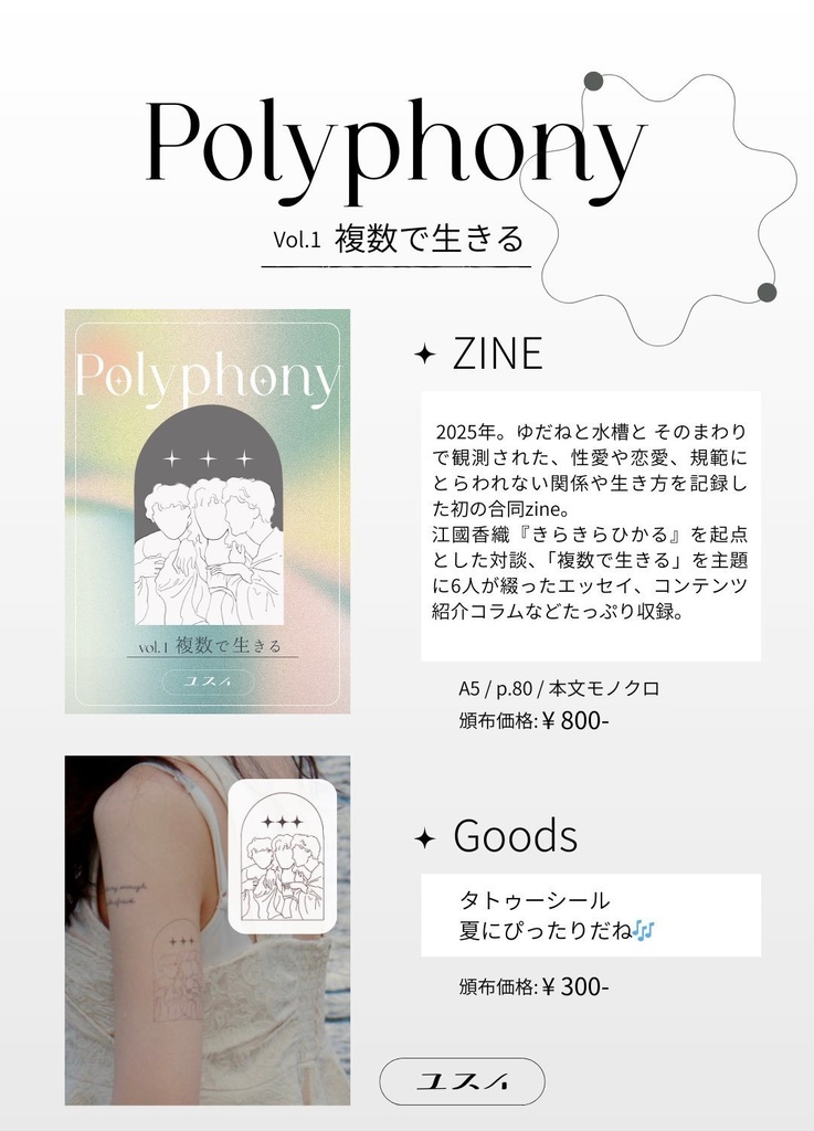 ZINE『Polyphony vol.1 複数で生きる』