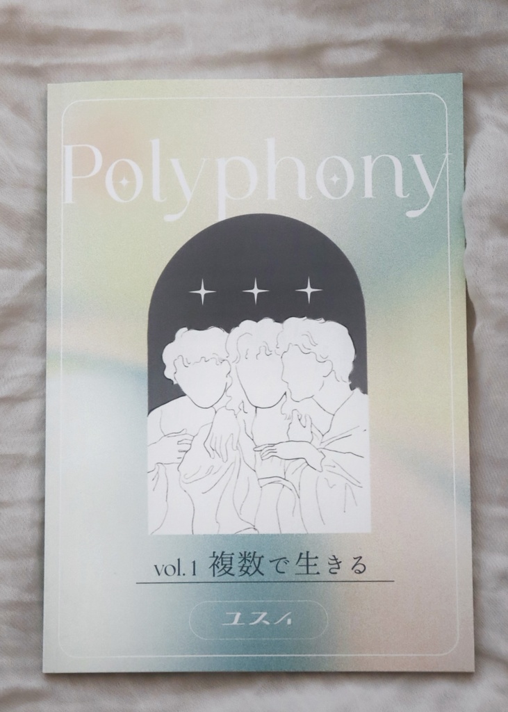 ZINE『Polyphony vol.1 複数で生きる』