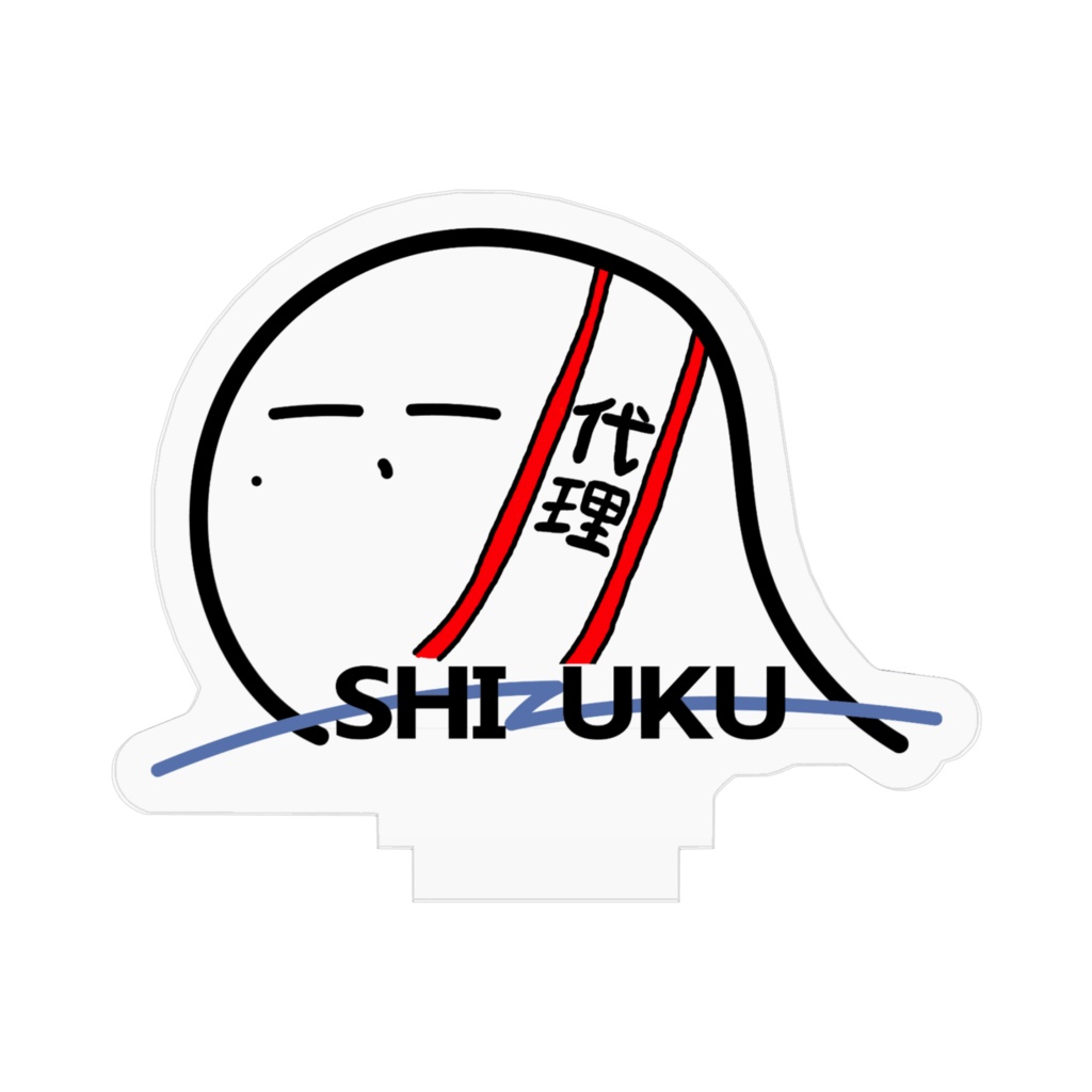 【しずくの日記念】代理しずく アクリルスタンド まっしろVer