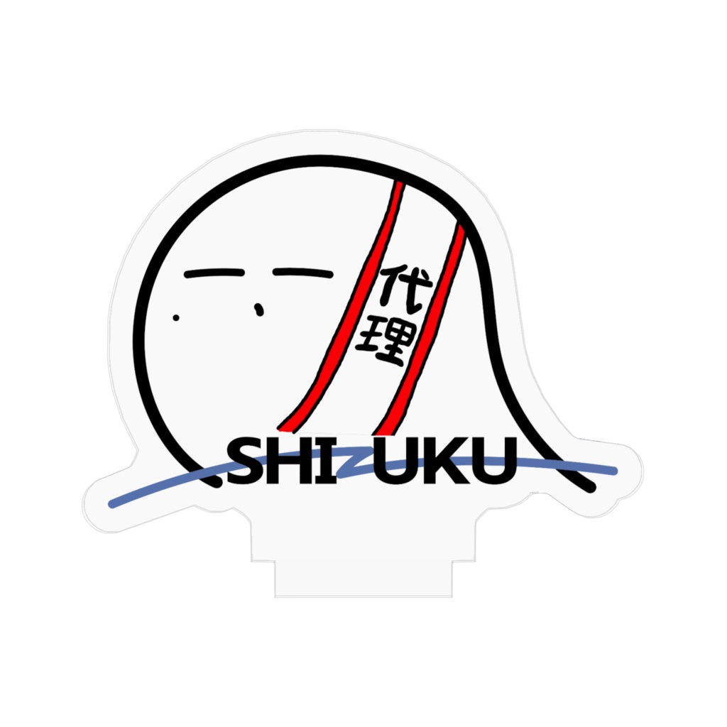 【しずくの日記念】代理しずく アクリルスタンド すけすけVer