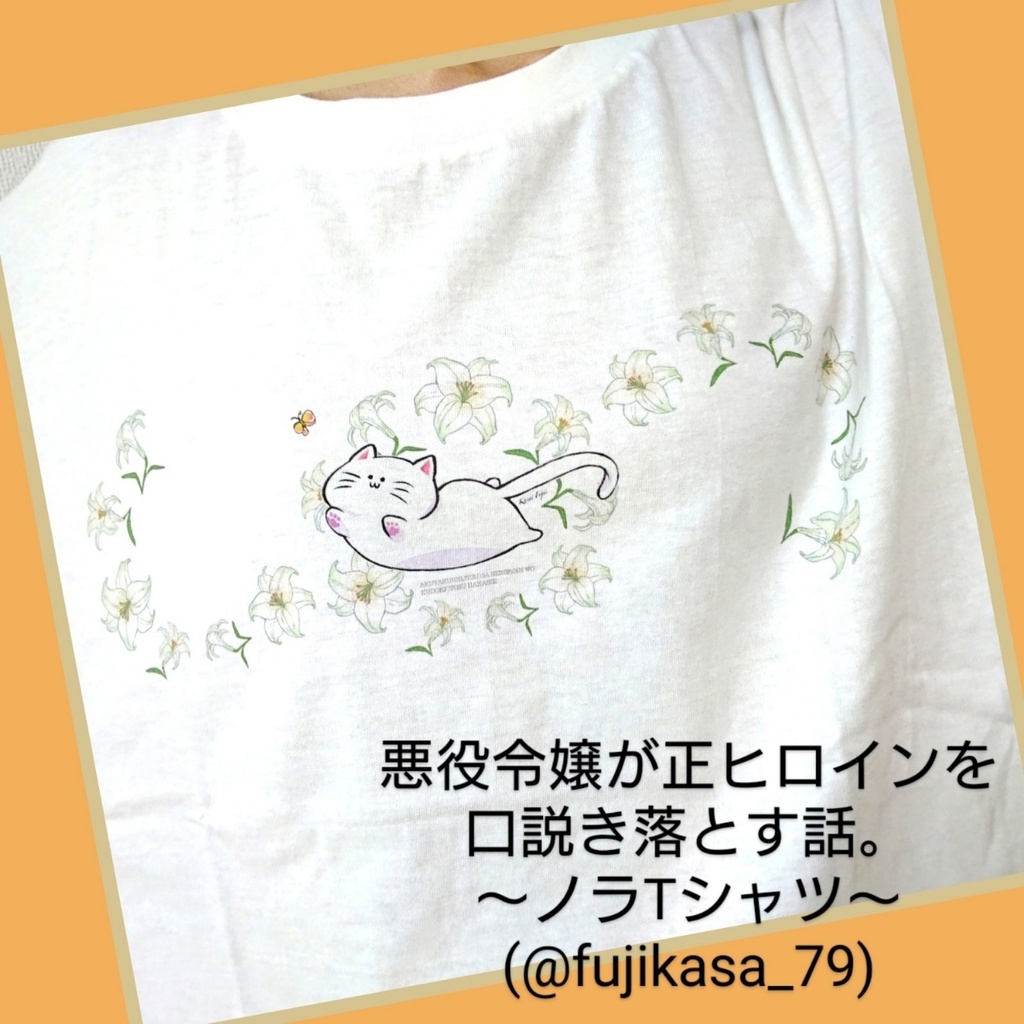 ノラTシャツ【悪役令嬢が正ヒロインを口説き落とす話。】