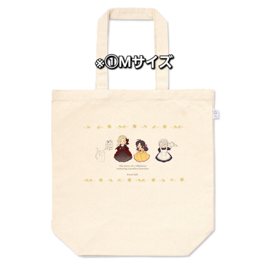 トートバッグ(3種【悪役令嬢が正ヒロインを口説き落とす話。】