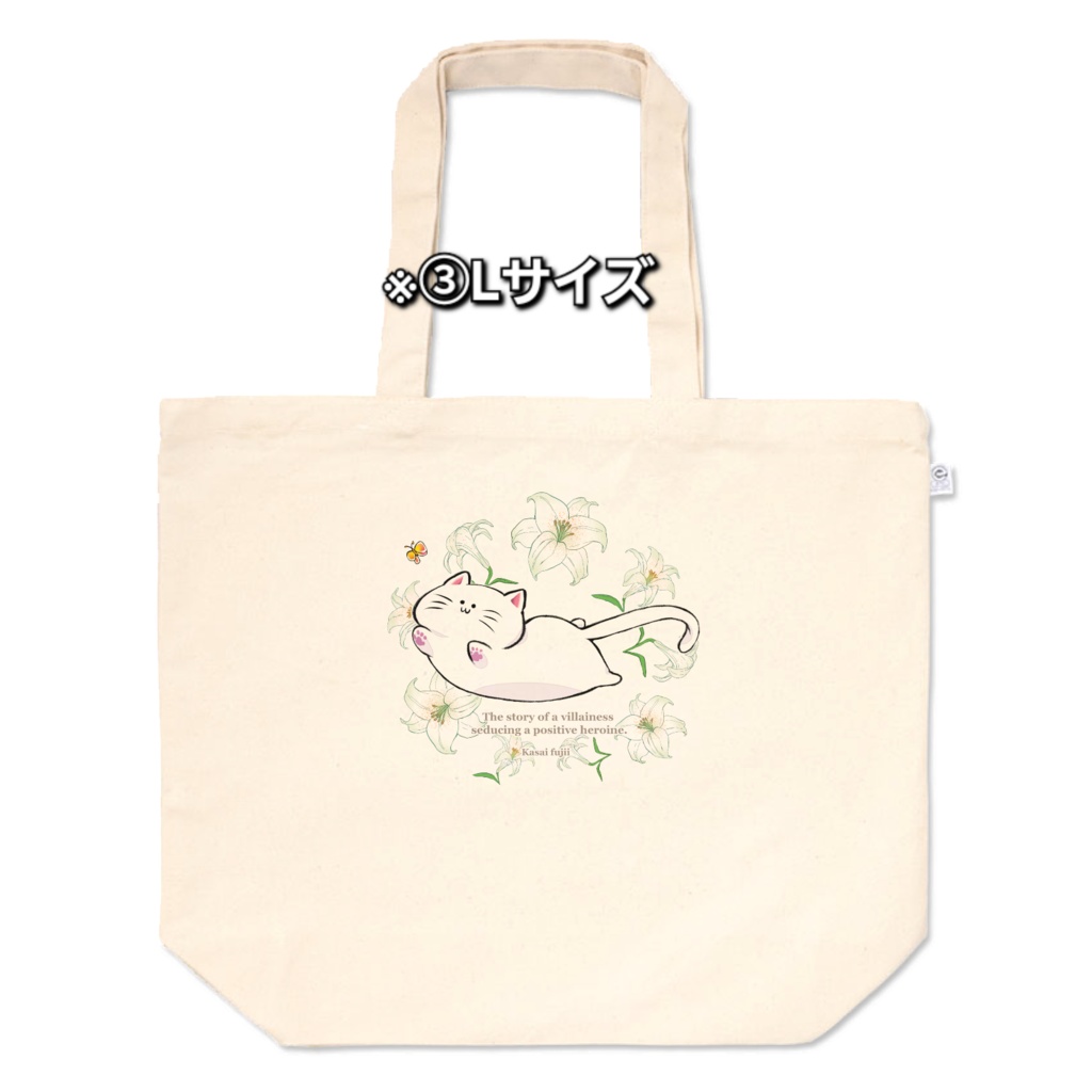 トートバッグ(3種【悪役令嬢が正ヒロインを口説き落とす話。】