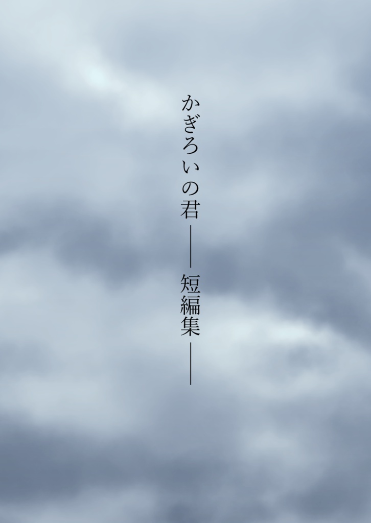 かぎろいの君 ── 短編集 ──