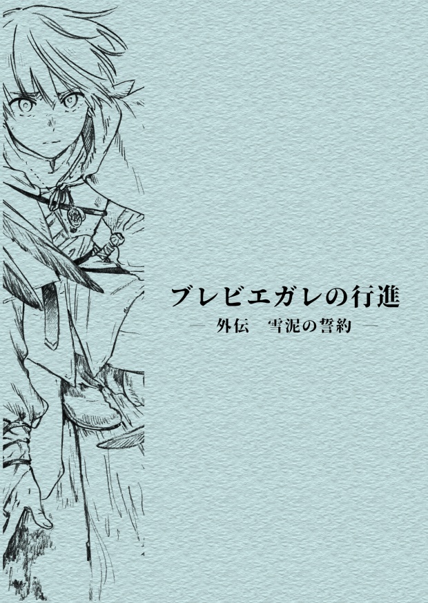 ブレビエガレの行進 —外伝 雪泥の誓約—
