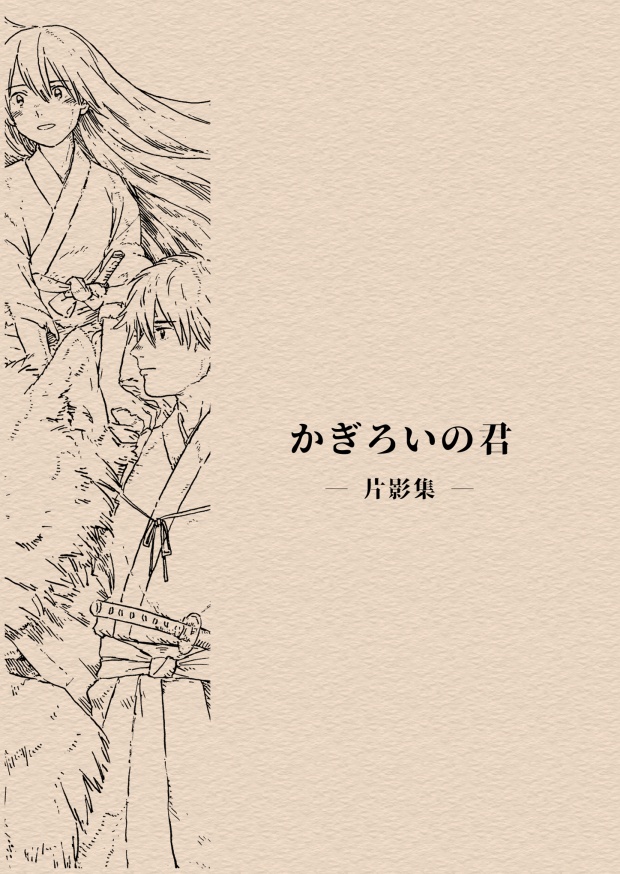 かぎろいの君 —片影集—