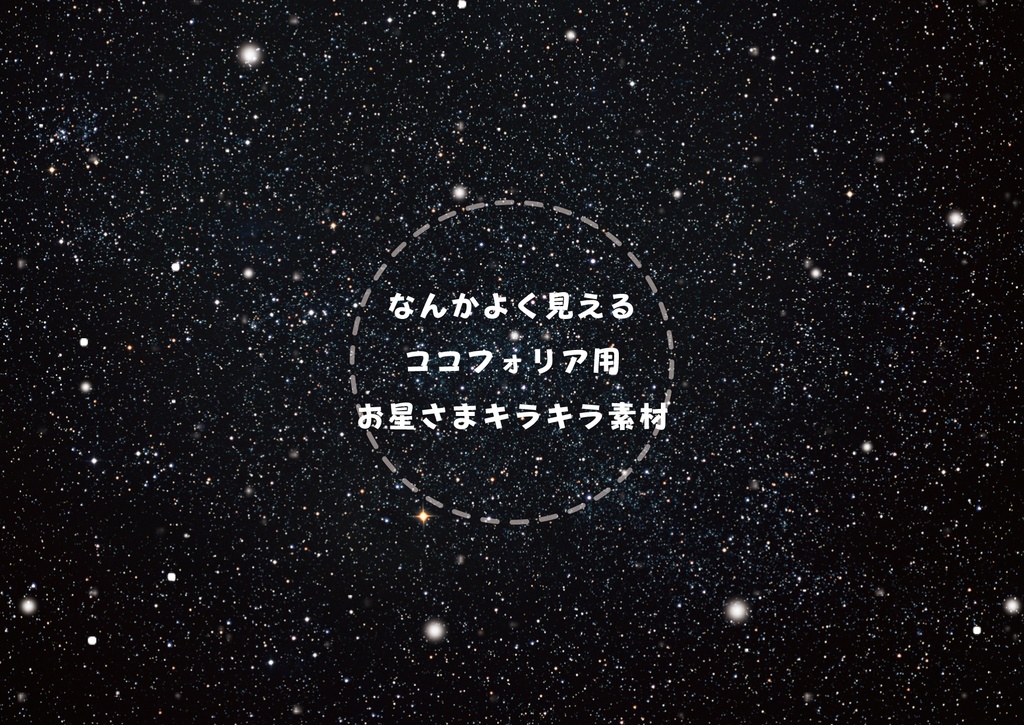 APNG】動く！ココフォリア用お星さまキラキラ素材 - まるはな堂 - BOOTH