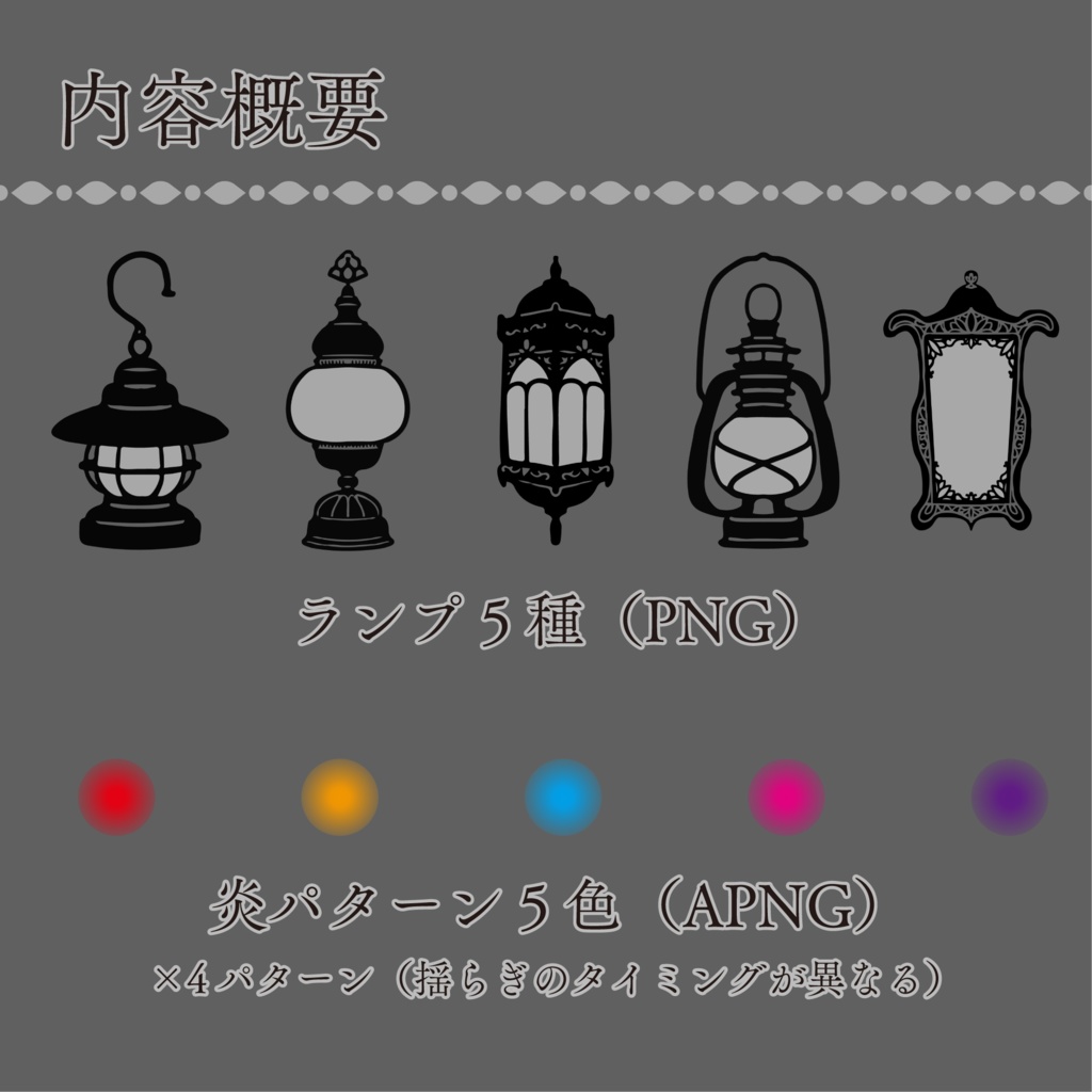 【APNG】炎が揺らぐランプ素材5種|ココフォリア向け