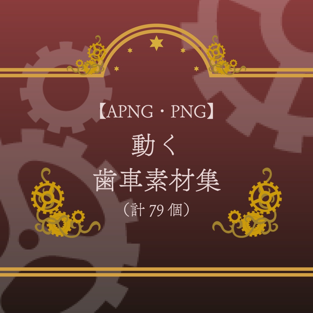 【APNG・PNG】動く歯車素材集（計79種）