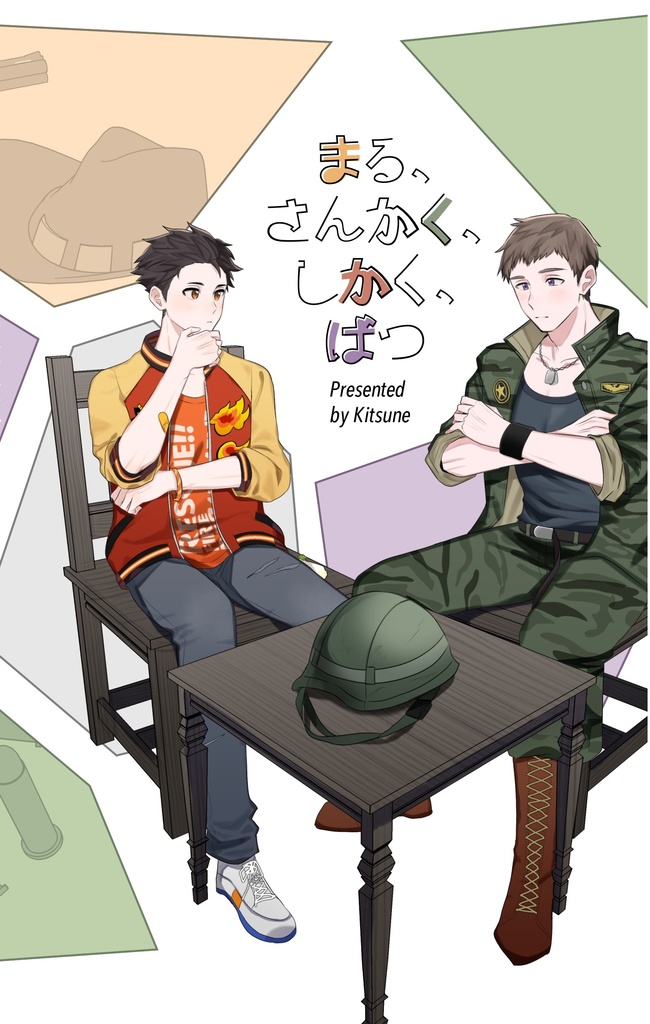 まる、さんかく、しかく、ばつ