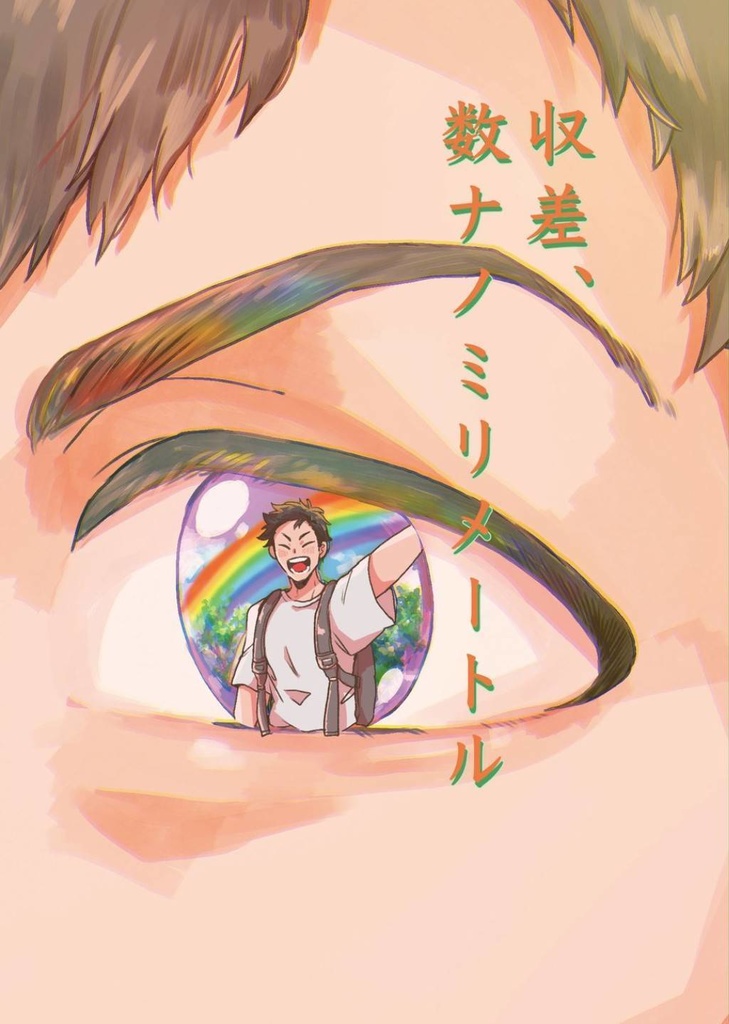 収差、数ナノミリメートル