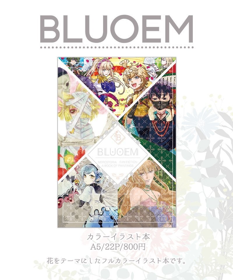 メルクストーリア フルカラーイラスト本 Bluoem 待々屋 碧支店 Booth