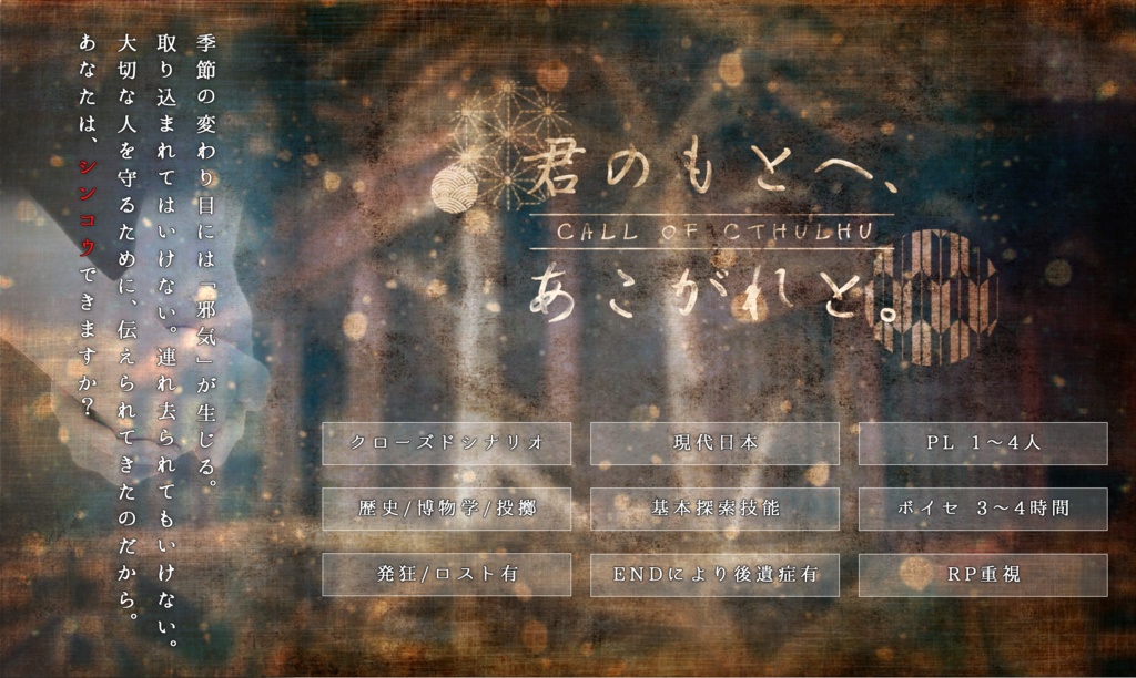 【CoCシナリオ】君のもとへ、あこがれと。