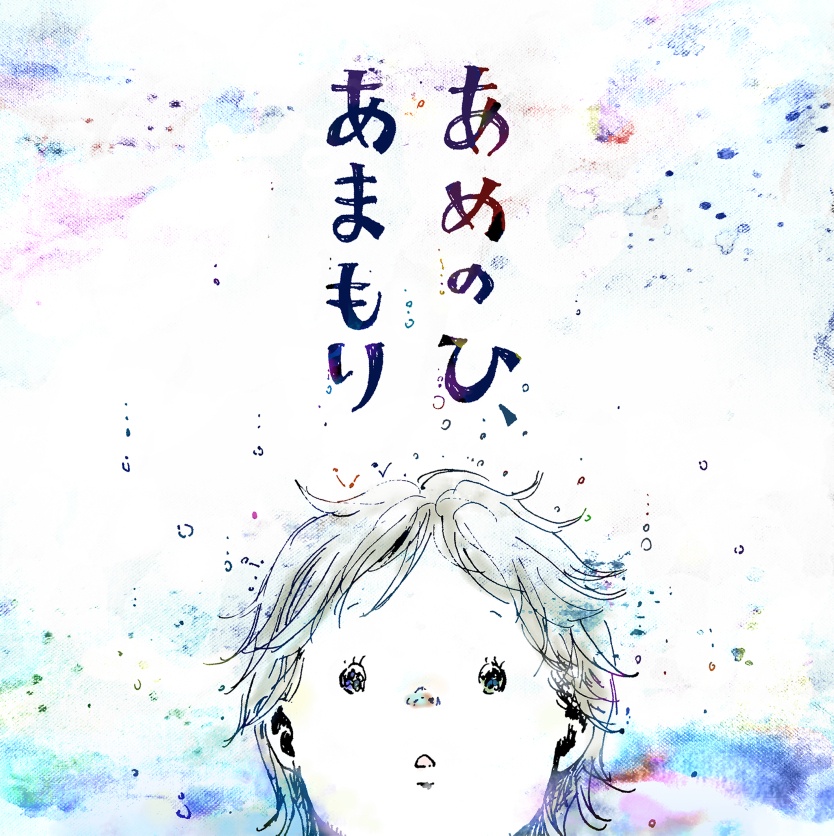 絵本「あめのひ、あまもり」